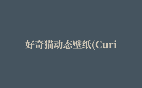 好奇猫动态壁纸(Curious Cat Lite)