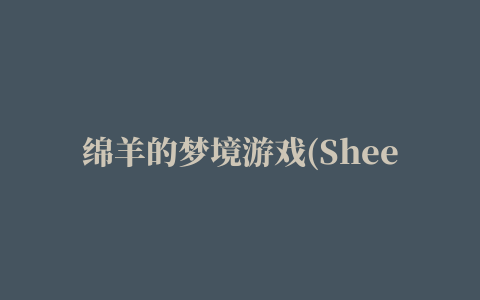 绵羊的梦境游戏(Sheep Dreams Are Made of This)