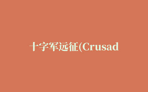 十字军远征(Crusaders Quest )