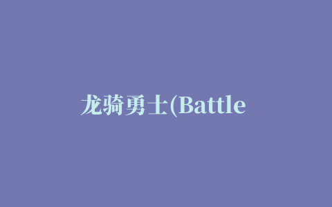 龙骑勇士(Battle of Warriors)