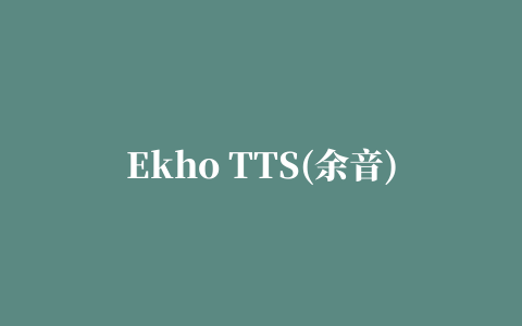 Ekho TTS(余音)