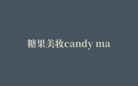 糖果美妆candy makeup