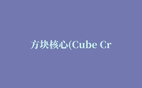 方块核心(Cube Crux)