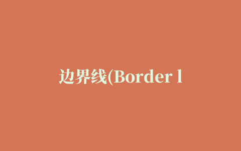 边界线(Border line)