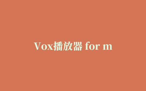 Vox播放器 for mac