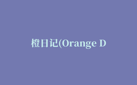 橙日记(Orange Diary Pro)