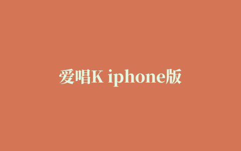 爱唱K iphone版