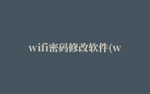 wifi密码修改软件(wifi password decryptor)