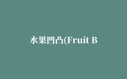 水果凹凸(Fruit Bump)修改版