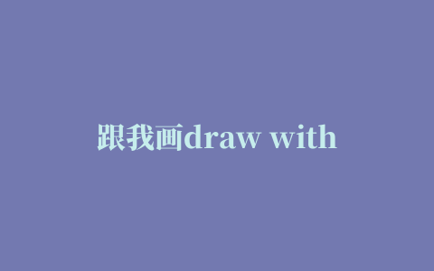 跟我画draw with me