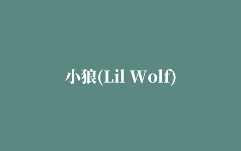 小狼(Lil Wolf)