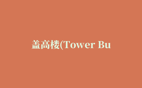 盖高楼(Tower Build)