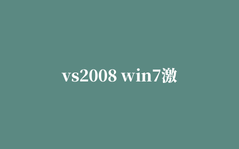 vs2008 win7激活工具