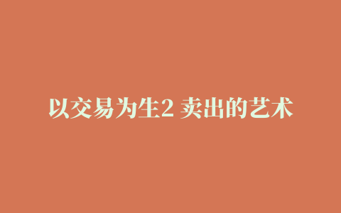 以交易为生2 卖出的艺术 pdf