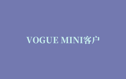 VOGUE MINI客户端