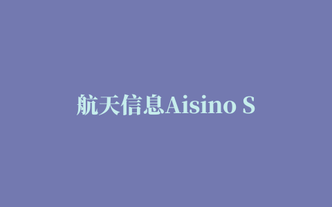 航天信息Aisino SK800ii打印机驱动