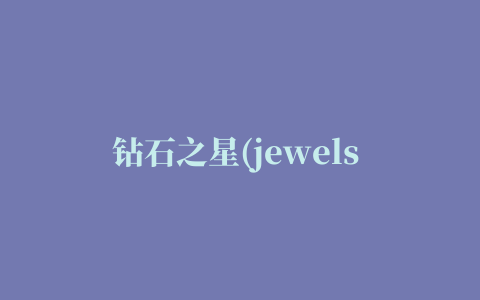 钻石之星(jewels star)