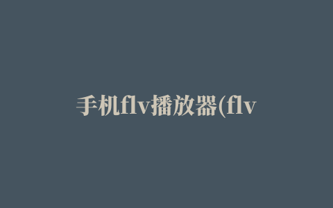 手机flv播放器(flv video player)