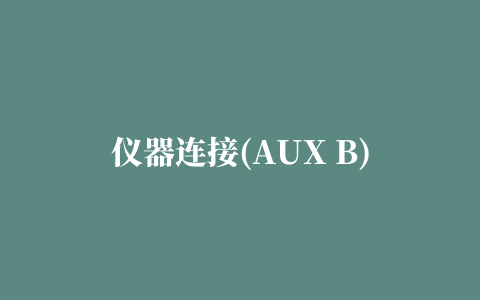 仪器连接(AUX B)