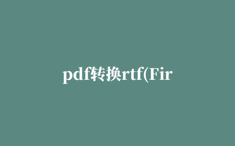 pdf转换rtf(First PDF)