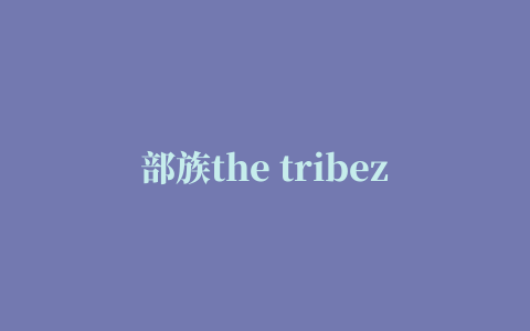 部族the tribez修改版(部落)