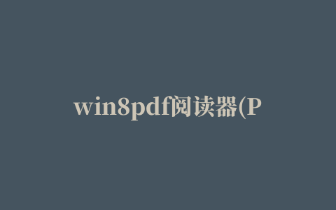 win8pdf阅读器(PDF Viewer)