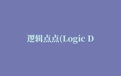 逻辑点点(Logic Dots)