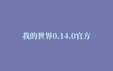 我的世界0.14.0官方版(Minecraft – Pocket Edition)