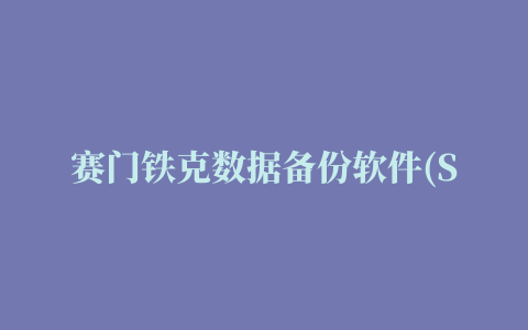 赛门铁克数据备份软件(Symantec System Recovery)